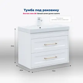 ТУМБА ПОД РАКОВИНУ AQUANET БОСТОН NEW 80 БЕЛЫЙ САТИН (РУЧКИ ЗОЛОТО)