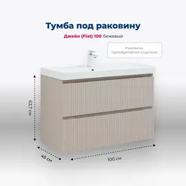 ТУМБА ПОД РАКОВИНУ AQUANET ДЖЕЙН (FLAT) 100 БЕЖЕВЫЙ