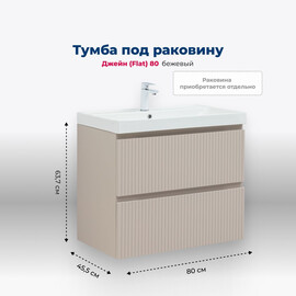 ТУМБА ПОД РАКОВИНУ AQUANET ДЖЕЙН (FLAT) 80 БЕЖЕВЫЙ