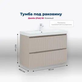 ТУМБА ПОД РАКОВИНУ AQUANET ДЖЕЙН (FLAT) 90 БЕЖЕВЫЙ