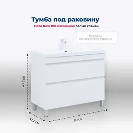 ТУМБА ПОД РАКОВИНУ AQUANET НОТА NEW 100 БЕЛЫЙ ГЛЯНЕЦ