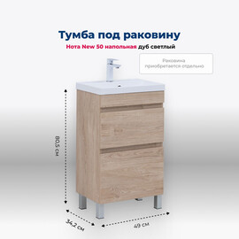 ТУМБА ПОД РАКОВИНУ AQUANET НОТА NEW 50 ДУБ СВЕТЛЫЙ