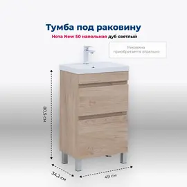 ТУМБА ПОД РАКОВИНУ AQUANET НОТА NEW 50 ДУБ СВЕТЛЫЙ