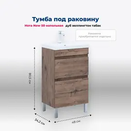 ТУМБА ПОД РАКОВИНУ AQUANET НОТА NEW 50 НАПОЛЬНАЯ, ДУБ ВЕЛЛИНГТОН ТАБАК