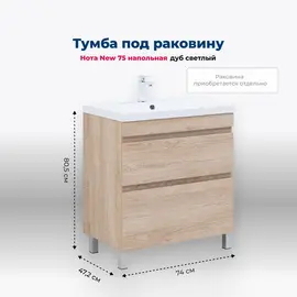 ТУМБА ПОД РАКОВИНУ AQUANET НОТА NEW 75 ДУБ СВЕТЛЫЙ