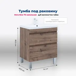 ТУМБА ПОД РАКОВИНУ AQUANET НОТА NEW 75 НАПОЛЬНАЯ, ДУБ ВЕЛЛИНГТОН ТАБАК