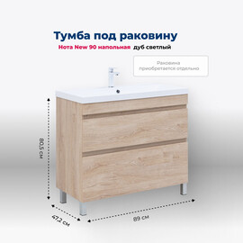 ТУМБА ПОД РАКОВИНУ AQUANET НОТА NEW 90 ДУБ СВЕТЛЫЙ