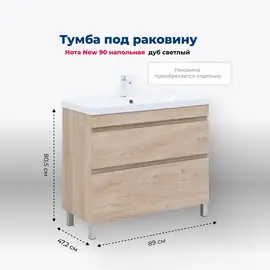 ТУМБА ПОД РАКОВИНУ AQUANET НОТА NEW 90 ДУБ СВЕТЛЫЙ
