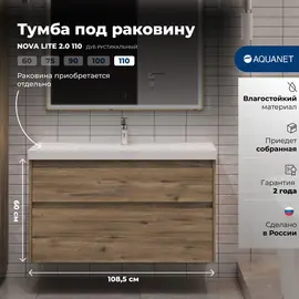 ТУМБА ПОД РАКОВИНУ AQUANET NOVA LITE 2.0 110 ДУБ РУСТИКАЛЬНЫЙ