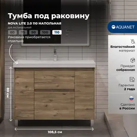 ТУМБА ПОД РАКОВИНУ AQUANET NOVA LITE 2.0 110 НАПОЛЬНАЯ, ДУБ РУСТИКАЛЬНЫЙ