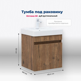 ТУМБА ПОД РАКОВИНУ AQUANET ОПТИМА 50 ДУБ РУСТИКАЛЬНЫЙ 