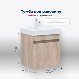 ТУМБА ПОД РАКОВИНУ AQUANET ОПТИМА 50 ДУБ СВЕТЛЫЙ