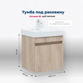 ТУМБА ПОД РАКОВИНУ AQUANET ОПТИМА 50 ДУБ СВЕТЛЫЙ