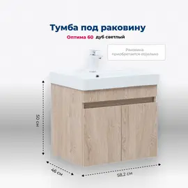 ТУМБА ПОД РАКОВИНУ AQUANET ОПТИМА 60 ДУБ СВЕТЛЫЙ