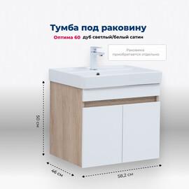 ТУМБА ПОД РАКОВИНУ AQUANET ОПТИМА 60 ДУБ СВЕТЛЫЙ/БЕЛЫЙ САТИН