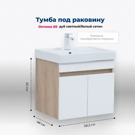 ТУМБА ПОД РАКОВИНУ AQUANET ОПТИМА 60 ДУБ СВЕТЛЫЙ/БЕЛЫЙ САТИН