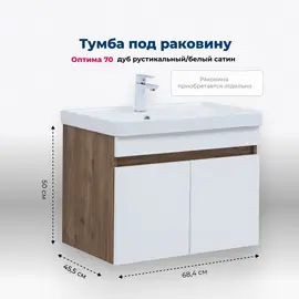 ТУМБА ПОД РАКОВИНУ AQUANET ОПТИМА 70 ДУБ РУСТИКАЛЬНЫЙ/БЕЛЫЙ САТИН