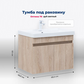 ТУМБА ПОД РАКОВИНУ AQUANET ОПТИМА 70 ДУБ СВЕТЛЫЙ