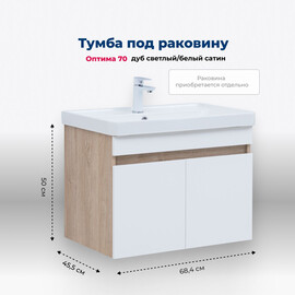 ТУМБА ПОД РАКОВИНУ AQUANET ОПТИМА 70 ДУБ СВЕТЛЫЙ/БЕЛЫЙ САТИН