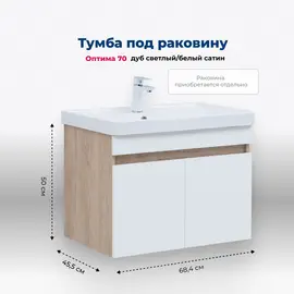 ТУМБА ПОД РАКОВИНУ AQUANET ОПТИМА 70 ДУБ СВЕТЛЫЙ/БЕЛЫЙ САТИН