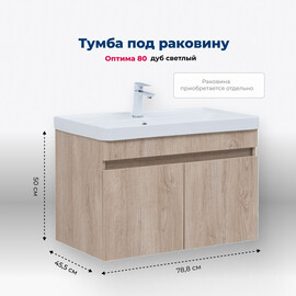 ТУМБА ПОД РАКОВИНУ AQUANET ОПТИМА 80 ДУБ СВЕТЛЫЙ