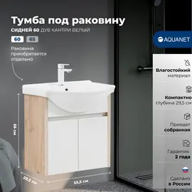 ТУМБА ПОД РАКОВИНУ AQUANET СИДНЕЙ 60 ДУБ КАНТРИ/БЕЛЫЙ