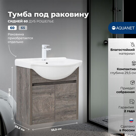 ТУМБА ПОД РАКОВИНУ AQUANET СИДНЕЙ 60 ДУБ КАНТРИ РОШЕЛЬЕ