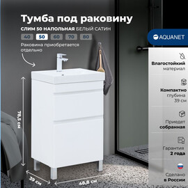 ТУМБА ПОД РАКОВИНУ AQUANET СЛИМ 50 НАПОЛЬНАЯ, БЕЛЫЙ САТИН