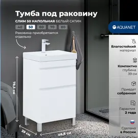 ТУМБА ПОД РАКОВИНУ AQUANET СЛИМ 50 НАПОЛЬНАЯ, БЕЛЫЙ САТИН