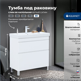 ТУМБА ПОД РАКОВИНУ AQUANET СЛИМ 80 НАПОЛЬНАЯ, БЕЛЫЙ САТИН