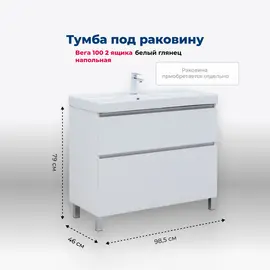 ТУМБА ПОД РАКОВИНУ AQUANET ВЕГА 100 НАПОЛЬНАЯ, БЕЛЫЙ ГЛЯНЕЦ