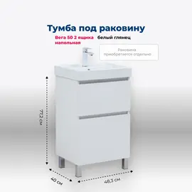 ТУМБА ПОД РАКОВИНУ AQUANET ВЕГА 50 НАПОЛЬНАЯ, БЕЛЫЙ ГЛЯНЕЦ