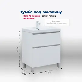 ТУМБА ПОД РАКОВИНУ AQUANET ВЕГА 70 НАПОЛЬНАЯ, БЕЛЫЙ ГЛЯНЕЦ