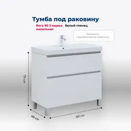 ТУМБА ПОД РАКОВИНУ AQUANET ВЕГА 90 НАПОЛЬНАЯ, БЕЛЫЙ ГЛЯНЕЦ