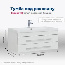 ТУМБА ПОД РАКОВИНУ AQUANET ВЕРОНА 100 БЕЛЫЙ (ПОДВЕСНАЯ 2 ЯЩИКА)