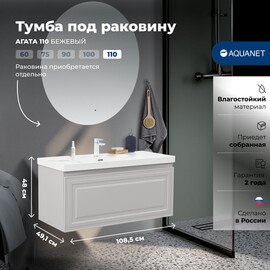 ТУМБА ПОД РАКОВИНУ AQUANET АГАТА 110 БЕЖЕВЫЙ
