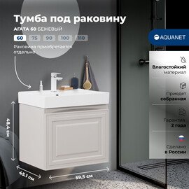 ТУМБА ПОД РАКОВИНУ AQUANET АГАТА 60 БЕЖЕВЫЙ