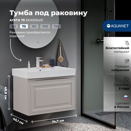 ТУМБА ПОД РАКОВИНУ AQUANET АГАТА 75 БЕЖЕВЫЙ