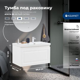 ТУМБА ПОД РАКОВИНУ AQUANET АГАТА 90 БЕЛЫЙ САТИН