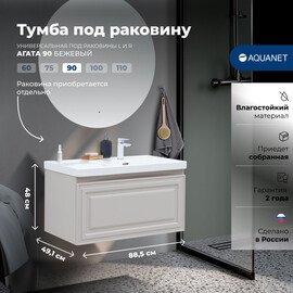 ТУМБА ПОД РАКОВИНУ AQUANET АГАТА 90 БЕЖЕВЫЙ