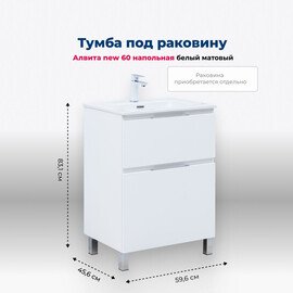 ТУМБА ПОД РАКОВИНУ AQUANET АЛВИТА NEW 60 НАПОЛЬНАЯ, БЕЛЫЙ МАТОВЫЙ