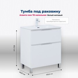 ТУМБА ПОД РАКОВИНУ AQUANET АЛВИТА NEW 70 НАПОЛЬНАЯ, БЕЛЫЙ МАТОВЫЙ