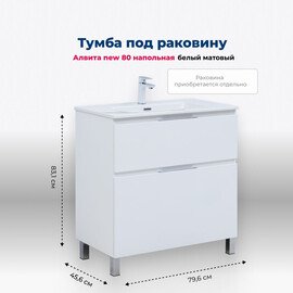ТУМБА ПОД РАКОВИНУ AQUANET АЛВИТА NEW 80 НАПОЛЬНАЯ, БЕЛЫЙ МАТОВЫЙ