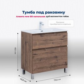 ТУМБА ПОД РАКОВИНУ AQUANET АЛВИТА NEW 80 НАПОЛЬНАЯ, ДУБ ВЕЛЛИНГТОН ТАБАК