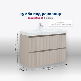 ТУМБА ПОД РАКОВИНУ AQUANET ДЖЕЙН (FLAT) 90 БЕЖЕВЫЙ