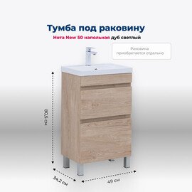 ТУМБА ПОД РАКОВИНУ AQUANET НОТА NEW 50 ДУБ СВЕТЛЫЙ