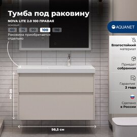 ТУМБА ПОД РАКОВИНУ AQUANET NOVA LITE 2.0 100 БЕЖЕВЫЙ, ПРАВАЯ