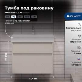 ТУМБА ПОД РАКОВИНУ AQUANET NOVA LITE 2.0 75 БЕЖЕВЫЙ