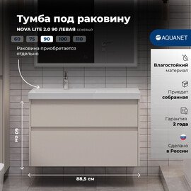 ТУМБА ПОД РАКОВИНУ AQUANET NOVA LITE 2.0 90 БЕЖЕВЫЙ, ЛЕВАЯ