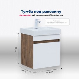 ТУМБА ПОД РАКОВИНУ AQUANET ОПТИМА 50 ДУБ РУСТИКАЛЬНЫЙ/БЕЛЫЙ САТИН